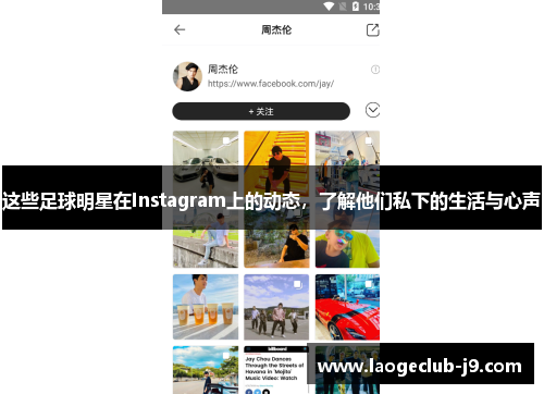 这些足球明星在Instagram上的动态，了解他们私下的生活与心声