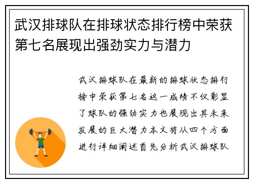 武汉排球队在排球状态排行榜中荣获第七名展现出强劲实力与潜力