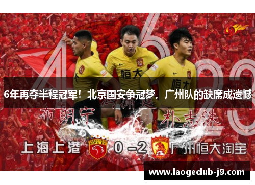 6年再夺半程冠军！北京国安争冠梦，广州队的缺席成遗憾