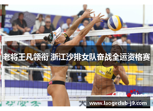 老将王凡领衔 浙江沙排女队奋战全运资格赛