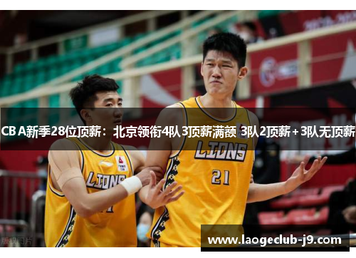 CBA新季28位顶薪：北京领衔4队3顶薪满额 3队2顶薪+3队无顶薪