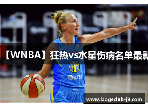【WNBA】狂热vs水星伤病名单最新