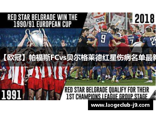 【欧冠】帕福斯FCvs贝尔格莱德红星伤病名单最新