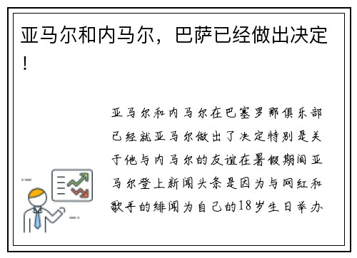亚马尔和内马尔，巴萨已经做出决定！