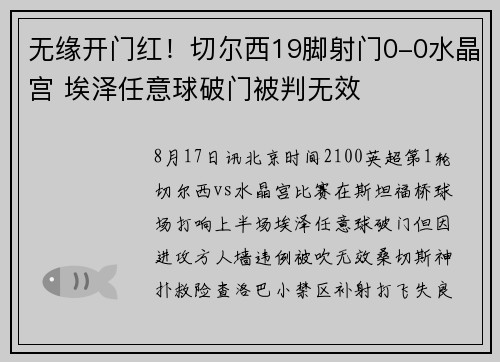 无缘开门红！切尔西19脚射门0-0水晶宫 埃泽任意球破门被判无效