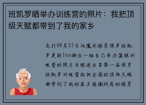 班凯罗晒举办训练营的照片：我把顶级天赋都带到了我的家乡