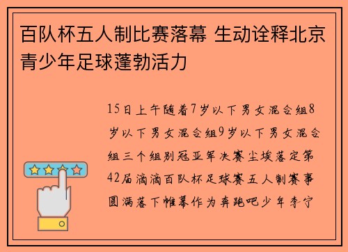 百队杯五人制比赛落幕 生动诠释北京青少年足球蓬勃活力