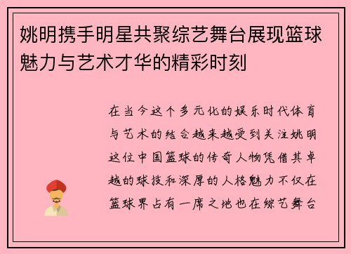姚明携手明星共聚综艺舞台展现篮球魅力与艺术才华的精彩时刻