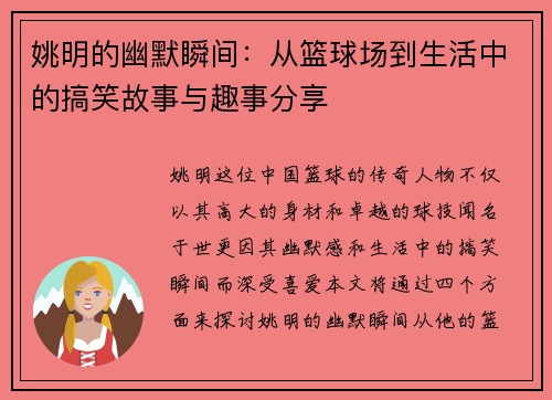 姚明的幽默瞬间：从篮球场到生活中的搞笑故事与趣事分享