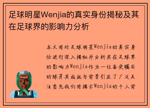 足球明星Wenjia的真实身份揭秘及其在足球界的影响力分析 足球明星Wenjia的真实身份揭秘及其在足球界的影响力分析